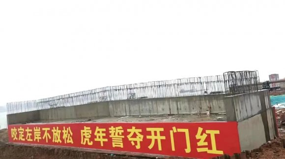 咬定左岸不放松 虎年誓夺开门红