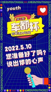 第二届“车都杯”青年活力论坛，您准备好了吗？