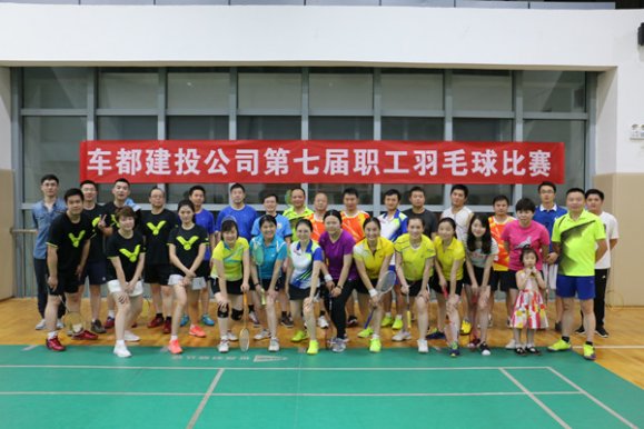 车都建投第七届职工羽毛球赛圆满结束
